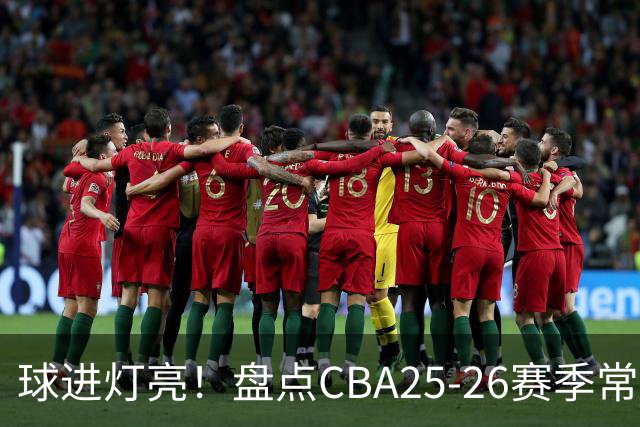 球进灯亮！盘点CBA25-26赛季常规赛绝杀与反绝杀的名场面