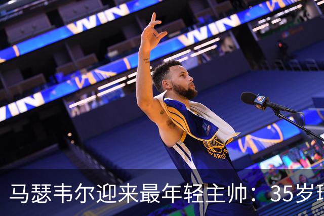 马瑟韦尔迎来最年轻主帅：35岁瑞典人从未踢过职业，却带队杀回欧战